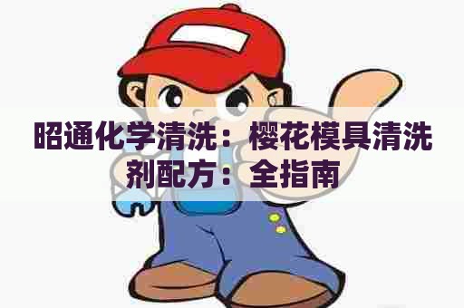 昭通化学清洗：樱花模具清洗剂配方：全指南