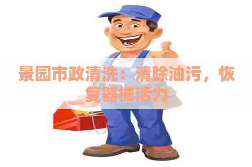 景园市政清洗：清除油污，恢复器械活力