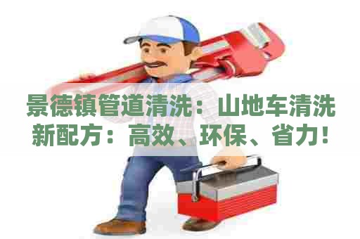 景德镇管道清洗：山地车清洗新配方：高效、环保、省力！
