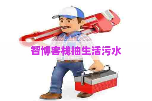 智博客栈抽生活污水