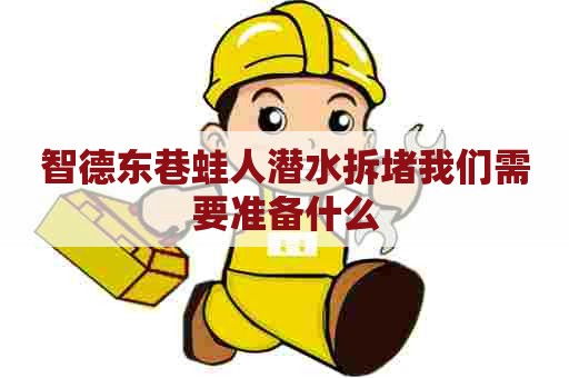 智德东巷蛙人潜水拆堵我们需要准备什么