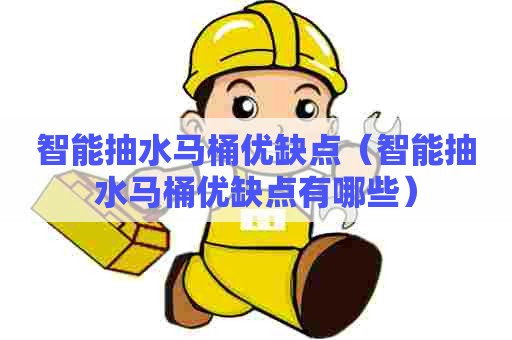 智能抽水马桶优缺点（智能抽水马桶优缺点有哪些）