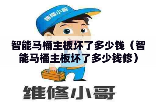 智能马桶主板坏了多少钱(智能马桶主板坏了多少钱修) 智能马桶主板坏了多少钱(智能马桶主板坏了多少钱修)