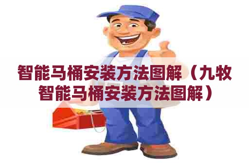 智能马桶安装方法图解（九牧智能马桶安装方法图解）