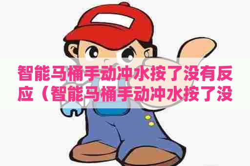 智能马桶手动冲水按了没有反应（智能马桶手动冲水按了没有反应通电冲水）