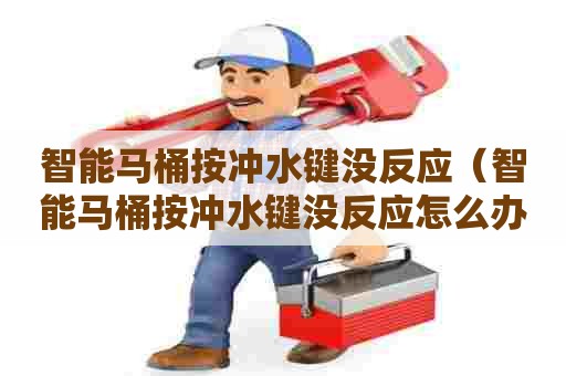 智能马桶按冲水键没反应（智能马桶按冲水键没反应怎么办）