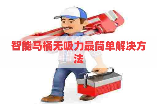 智能马桶无吸力最简单解决方法