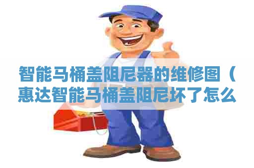 智能马桶盖阻尼器的维修图(惠达智能马桶盖阻尼坏了怎么修) 智能马桶盖阻尼器的维修图(惠达智能马桶盖阻尼坏了怎么修)