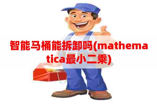 智能马桶能拆卸吗(mathematica最小二乘)