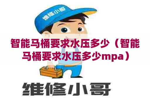 智能马桶要求水压多少（智能马桶要求水压多少mpa）