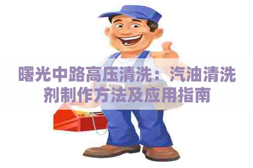 曙光中路高压清洗：汽油清洗剂制作方法及应用指南