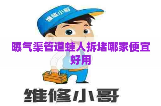 曝气渠管道蛙人拆堵哪家便宜好用