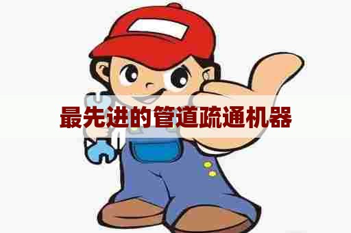 最先进的管道疏通机器