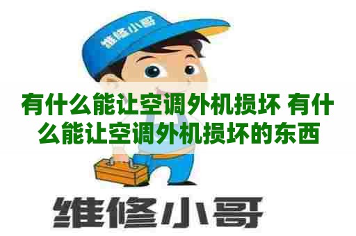 有什么能让空调外机损坏 有什么能让空调外机损坏的东西