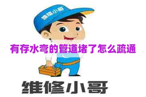有存水弯的管道堵了怎么疏通