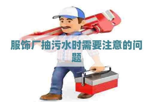 服饰厂抽污水时需要注意的问题