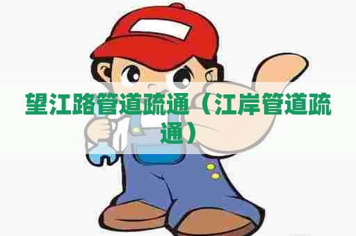 望江路管道疏通（江岸管道疏通）