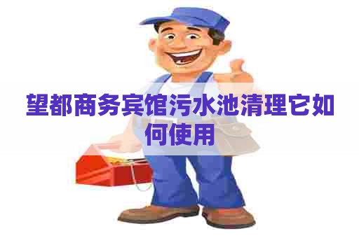 望都商务宾馆污水池清理它如何使用