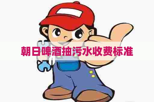 朝日啤酒抽污水收费标准