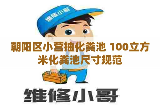 朝阳区小营抽化粪池 100立方米化粪池尺寸规范