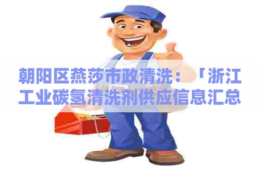 朝阳区燕莎市政清洗：「浙江工业碳氢清洗剂供应信息汇总」