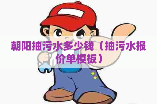 朝阳抽污水多少钱（抽污水报价单模板）