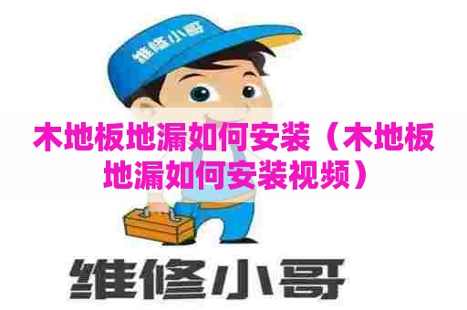 木地板地漏如何安装（木地板地漏如何安装视频）