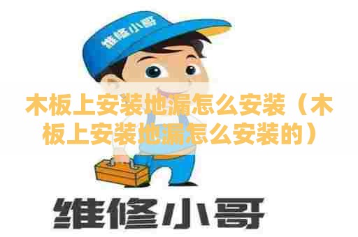 木板上安装地漏怎么安装(木板上安装地漏怎么安装的) 木板上安装地漏怎么安装(木板上安装地漏怎么安装的)