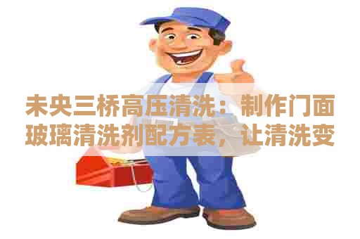 未央三桥高压清洗：制作门面玻璃清洗剂配方表，让清洗变得简单易行