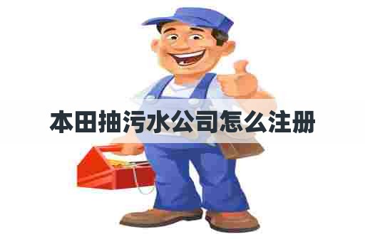 本田抽污水公司怎么注册