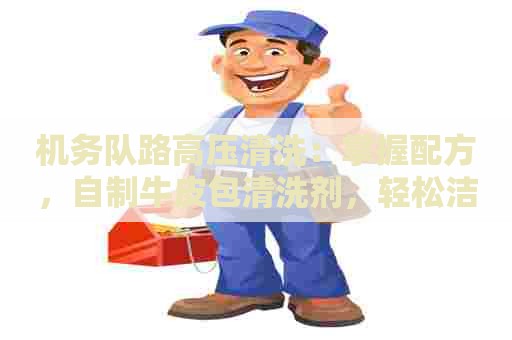 机务队路高压清洗：掌握配方，自制牛皮包清洗剂，轻松洁净皮具