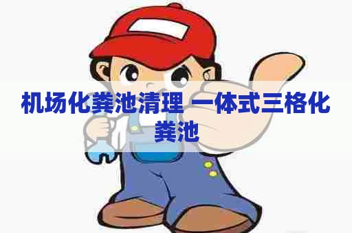 机场化粪池清理 一体式三格化粪池