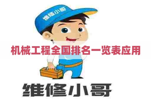 机械工程全国排名一览表应用