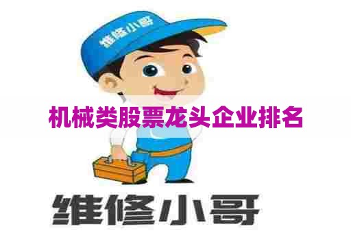 机械类股票龙头企业排名