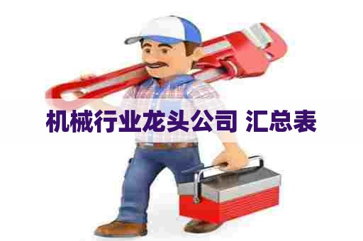 机械行业龙头公司 汇总表