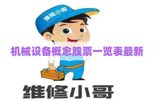 机械设备概念股票一览表最新