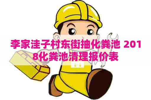 李家洼子村东街抽化粪池 2018化粪池清理报价表