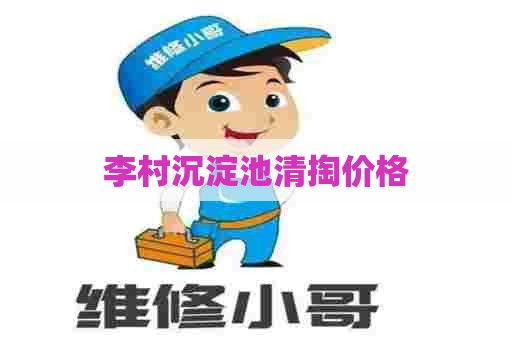 李村沉淀池清掏价格