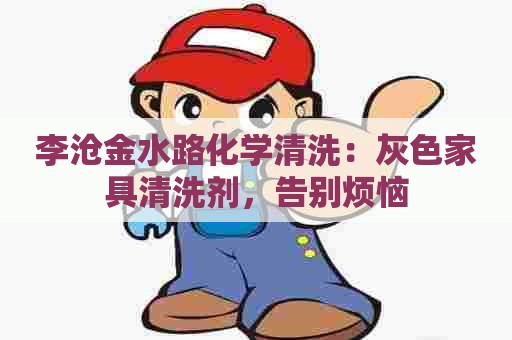 李沧金水路化学清洗：灰色家具清洗剂，告别烦恼