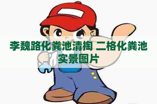 李魏路化粪池清掏 二格化粪池实景图片