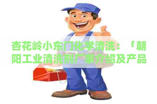 杏花岭小东门化学清洗：「朝阳工业清洗剂厂家介绍及产品推荐」