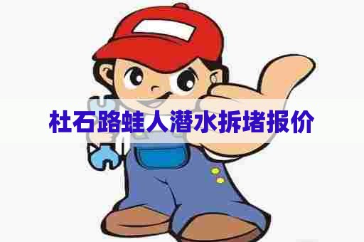 杜石路蛙人潜水拆堵报价