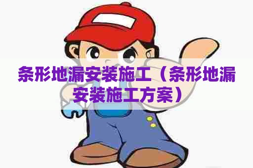 条形地漏安装施工（条形地漏安装施工方案）