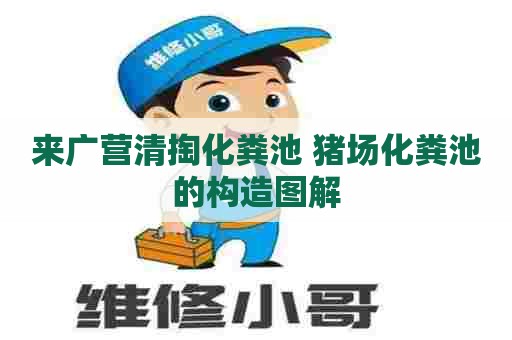 来广营清掏化粪池 猪场化粪池的构造图解