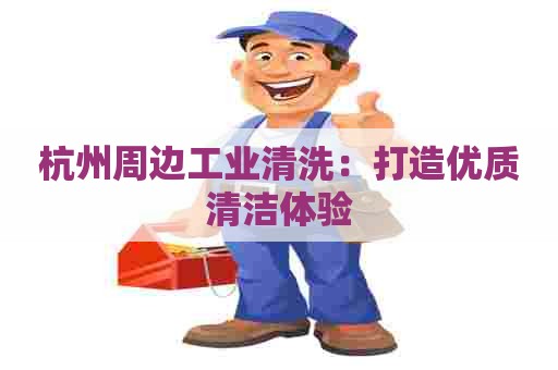 杭州周边工业清洗：打造优质清洁体验