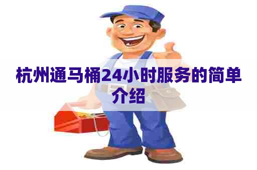 杭州通马桶24小时服务的简单介绍
