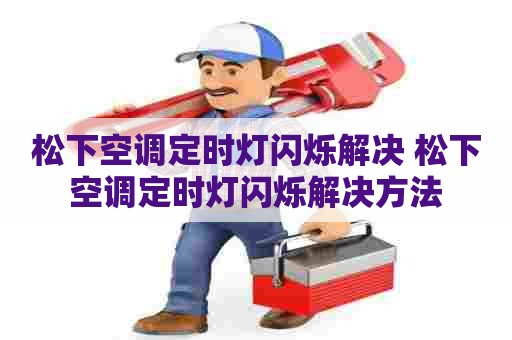 松下空调定时灯闪烁解决 松下空调定时灯闪烁解决方法