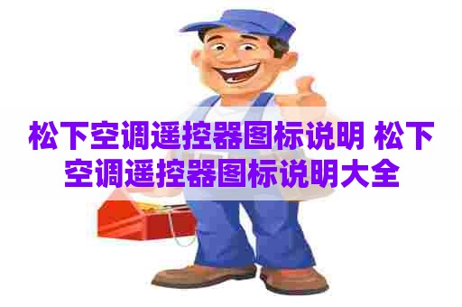 松下空调遥控器图标说明 松下空调遥控器图标说明大全
