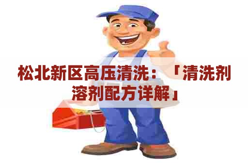 松北新区高压清洗：「清洗剂溶剂配方详解」