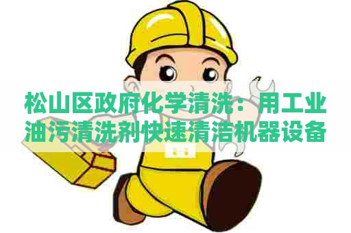 松山区政府化学清洗：用工业油污清洗剂快速清洁机器设备的技巧